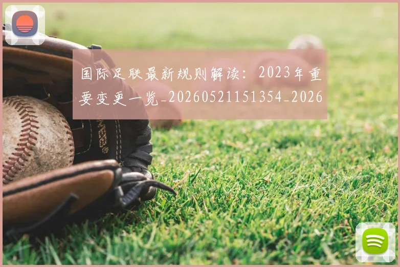国际足联最新规则解读：2023年重要变更一览_20260521151354_20260703225027