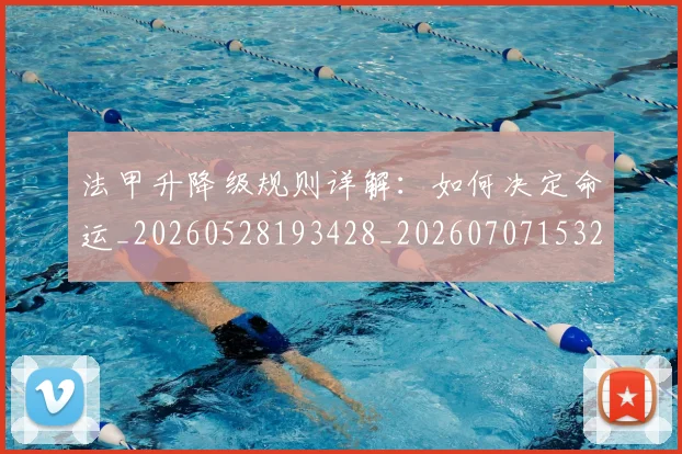 法甲升降级规则详解：如何决定命运_20260528193428_20260707153235