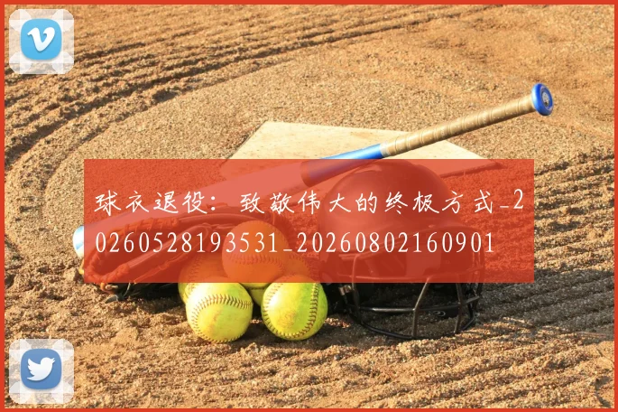 球衣退役:致敬伟大的终极方式_20260528193531_20260802160901