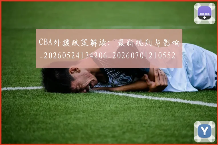 CBA外援政策解读：最新规则与影响_20260524134206_20260701210552