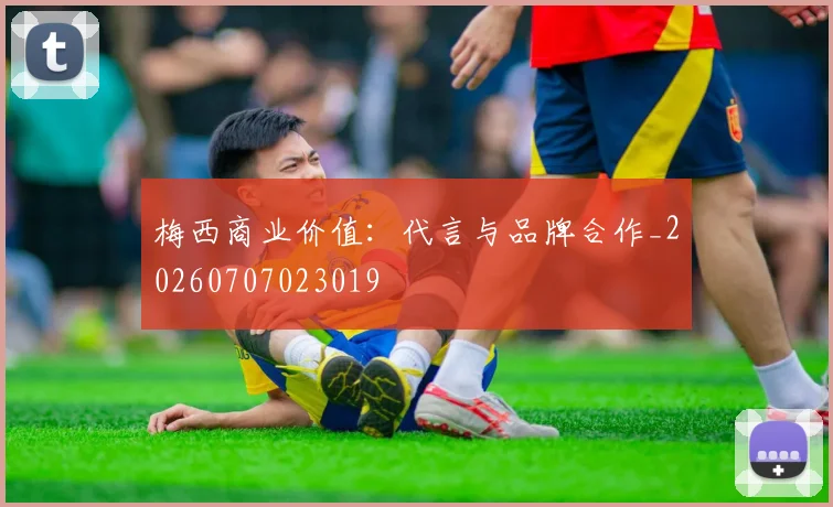 梅西商业价值：代言与品牌合作_20260707023019