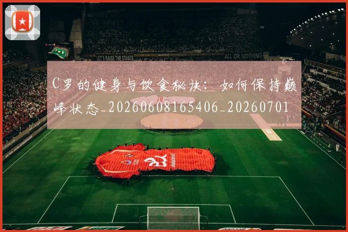 C罗的健身与饮食秘诀：如何保持巅峰状态_20260608165406_20260701213245