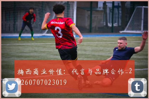 梅西商业价值：代言与品牌合作_20260707023019