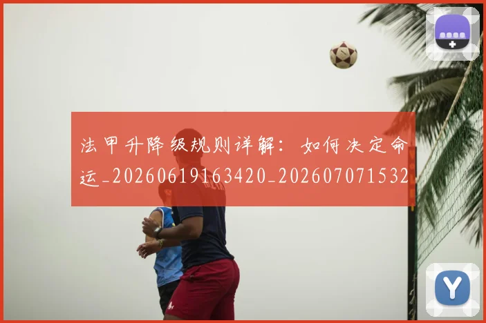 法甲升降级规则详解：如何决定命运_20260619163420_20260707153237