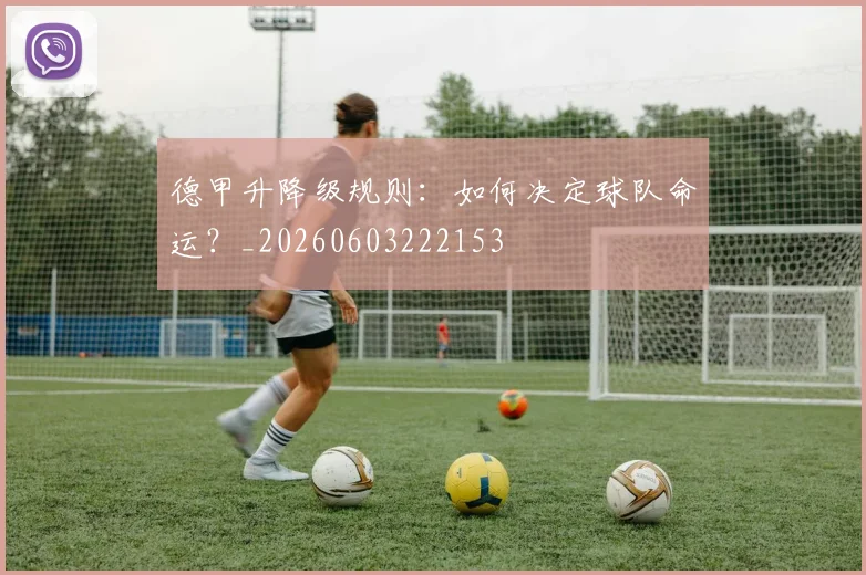 德甲升降级规则:如何决定球队命运?_20260603222153