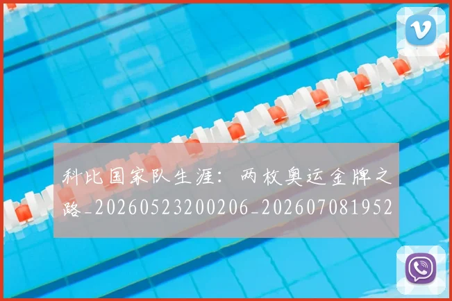 科比国家队生涯:两枚奥运金牌之路_20260523200206_20260708195219_20260802165238