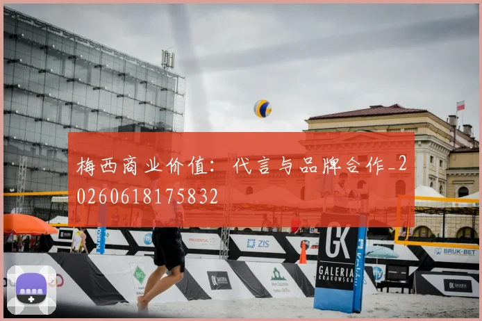 梅西商业价值：代言与品牌合作_20260618175832