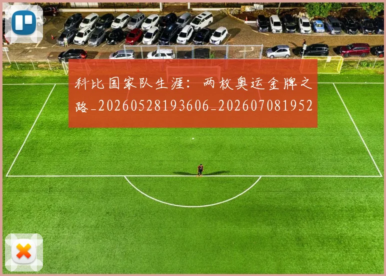 科比国家队生涯：两枚奥运金牌之路_20260528193606_20260708195219