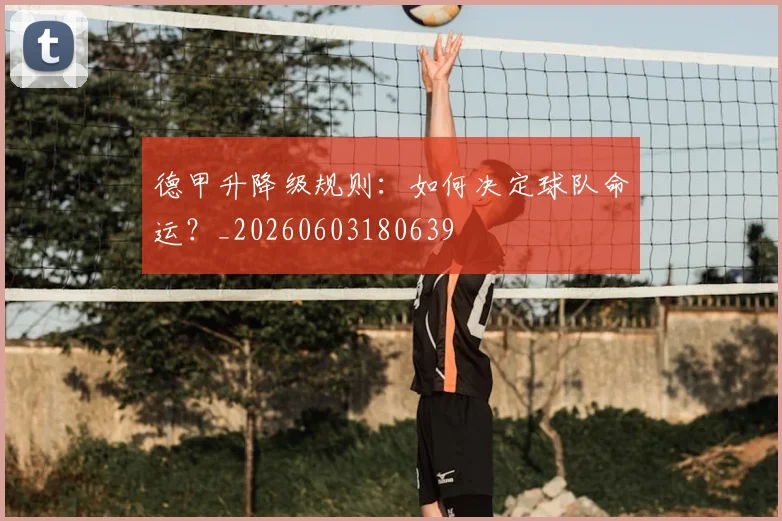 德甲升降级规则:如何决定球队命运?_20260603180639