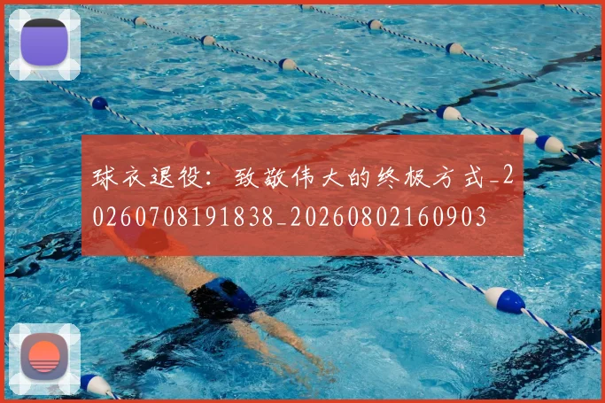 球衣退役：致敬伟大的终极方式_20260708191838_20260802160903