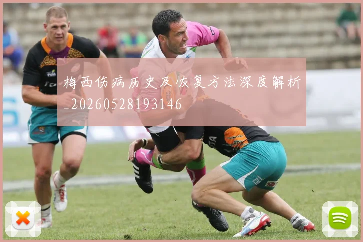 梅西伤病历史及恢复方法深度解析_20260528193146