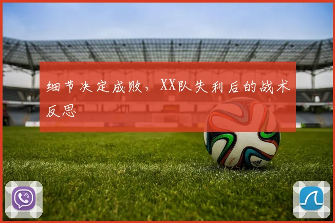细节决定成败,XX队失利后的战术反思