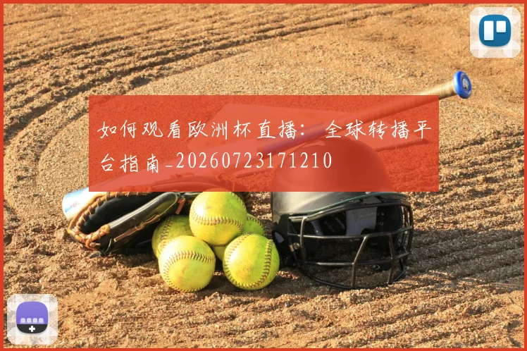 如何观看欧洲杯直播:全球转播平台指南_20260723171210