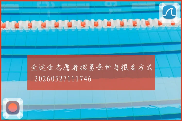 全运会志愿者招募条件与报名方式_20260527111746