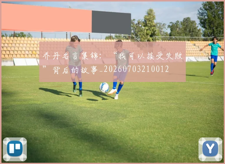 乔丹名言集锦：“我可以接受失败”背后的故事_20260703210012
