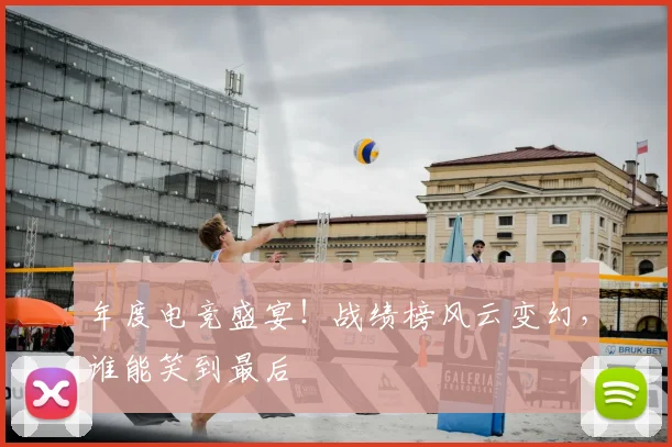 年度电竞盛宴！战绩榜风云变幻，谁能笑到最后