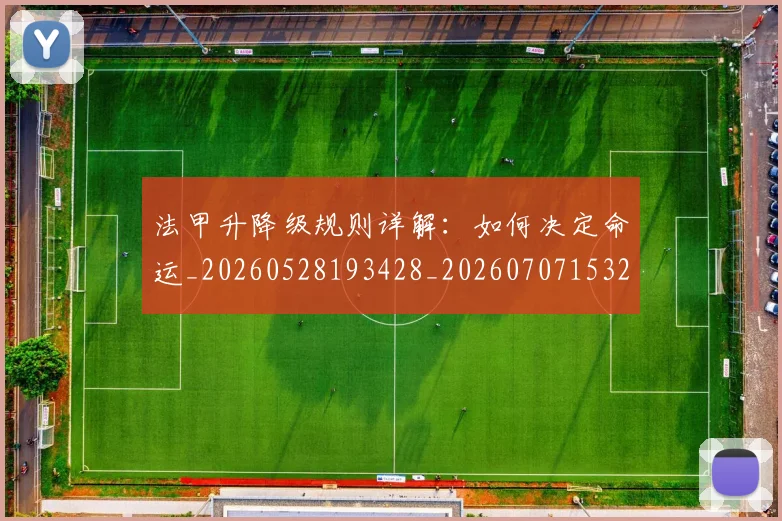 法甲升降级规则详解:如何决定命运_20260528193428_20260707153235