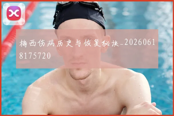 梅西伤病历史与恢复秘诀_20260618175720