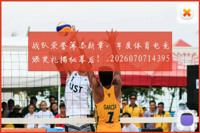 战队荣誉簿添新章，年度体育电竞颁奖礼揭秘幕后！_20260707143956_20260723182050