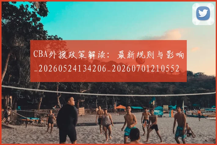 CBA外援政策解读：最新规则与影响_20260524134206_20260701210552