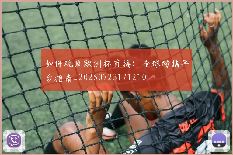 如何观看欧洲杯直播：全球转播平台指南_20260723171210