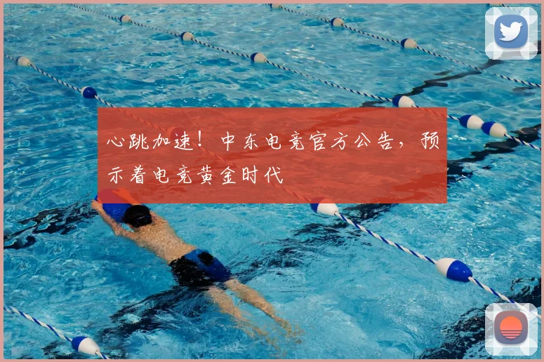 心跳加速！中东电竞官方公告，预示着电竞黄金时代