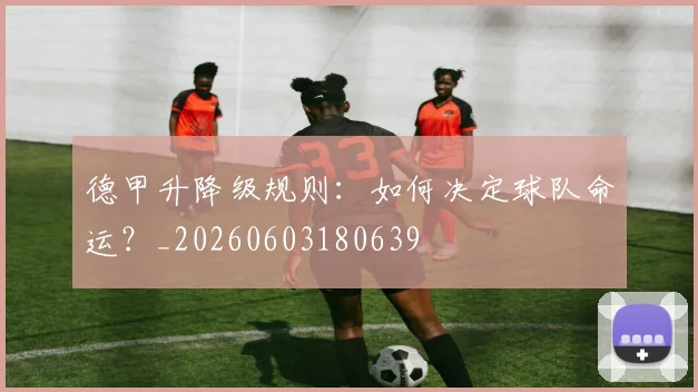 德甲升降级规则：如何决定球队命运？_20260603180639