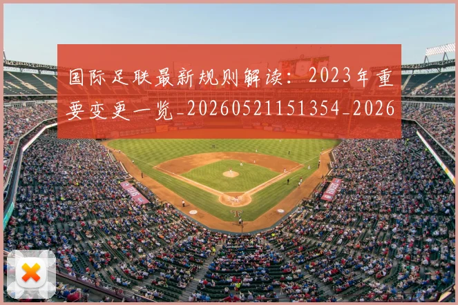 国际足联最新规则解读:2023年重要变更一览_20260521151354_20260703225027