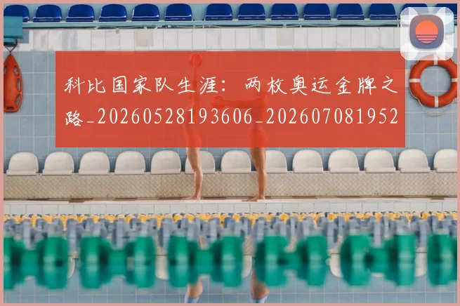 科比国家队生涯：两枚奥运金牌之路_20260528193606_20260708195219