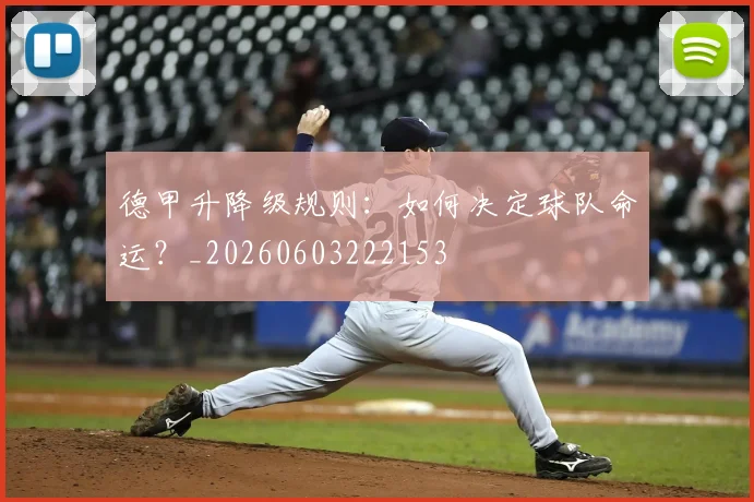 德甲升降级规则：如何决定球队命运？_20260603222153